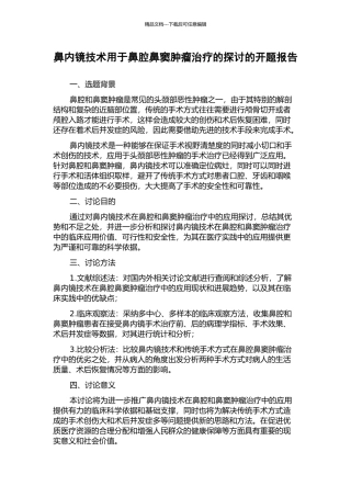 鼻内镜技术用于鼻腔鼻窦肿瘤治疗的探讨的开题报告