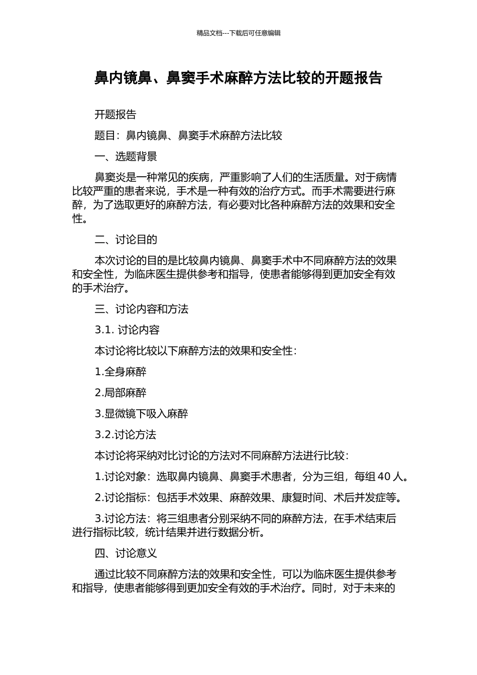 鼻内镜鼻、鼻窦手术麻醉方法比较的开题报告_第1页