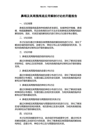 鼻咽及其周围颅底应用解剖研究的开题报告