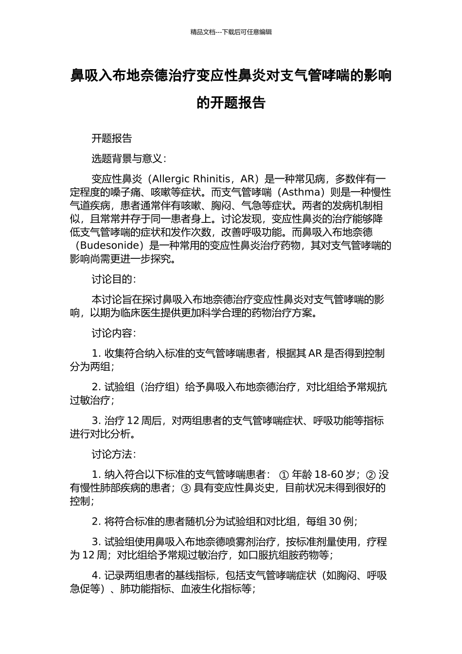 鼻吸入布地奈德治疗变应性鼻炎对支气管哮喘的影响的开题报告_第1页