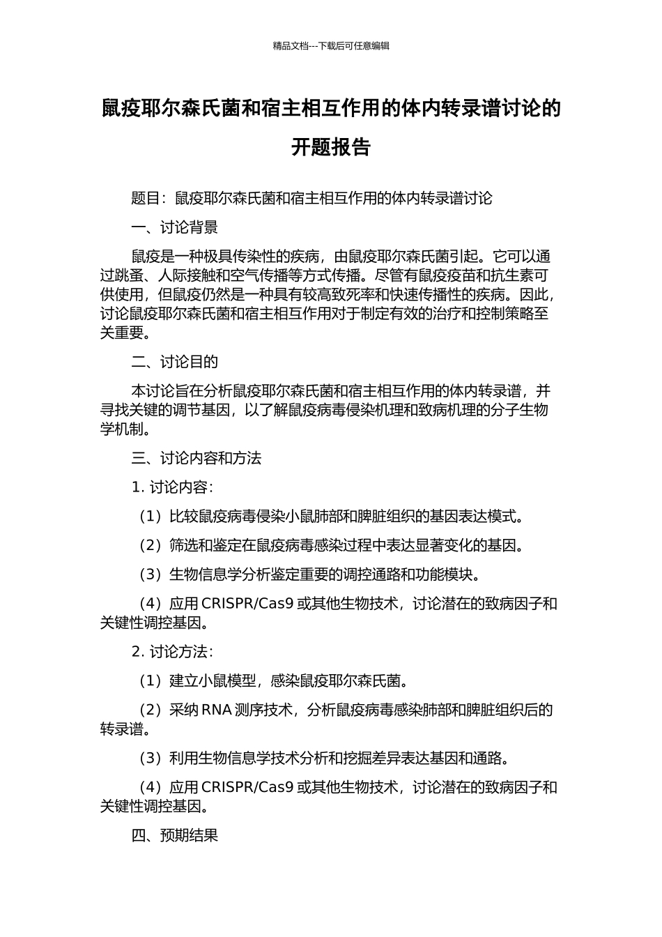 鼠疫耶尔森氏菌和宿主相互作用的体内转录谱研究的开题报告_第1页