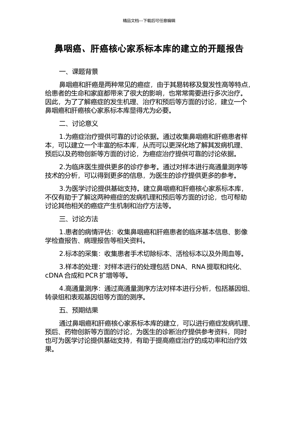 鼻咽癌、肝癌核心家系标本库的建立的开题报告_第1页