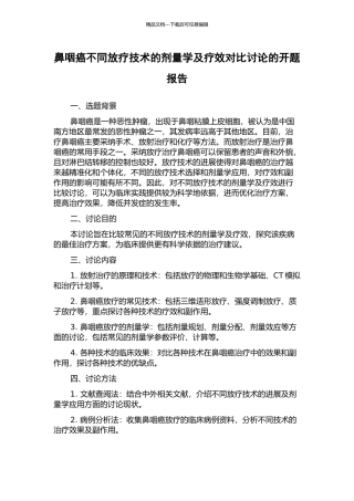 鼻咽癌不同放疗技术的剂量学及疗效对比研究的开题报告