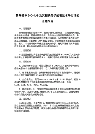 鼻咽癌中8-OHdG及其相关分子的表达水平研究的开题报告