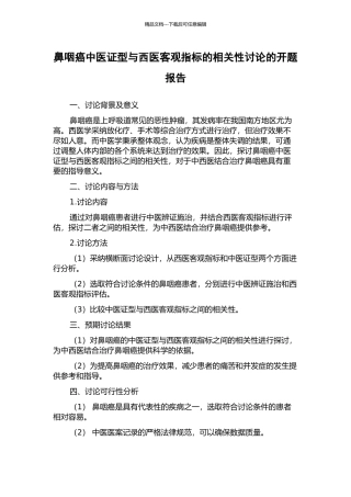 鼻咽癌中医证型与西医客观指标的相关性研究的开题报告