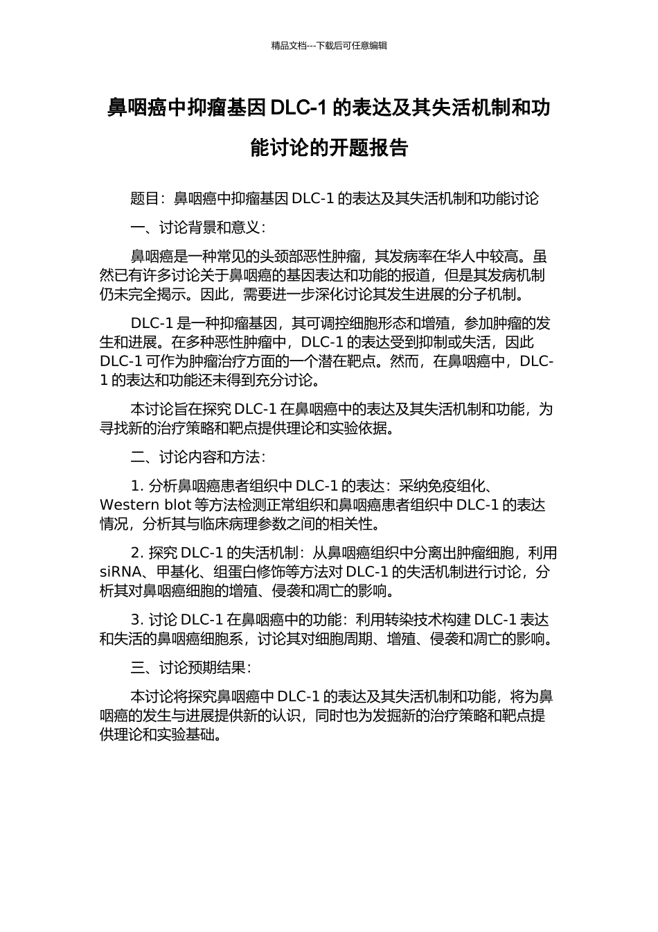 鼻咽癌中抑瘤基因DLC-1的表达及其失活机制和功能研究的开题报告_第1页