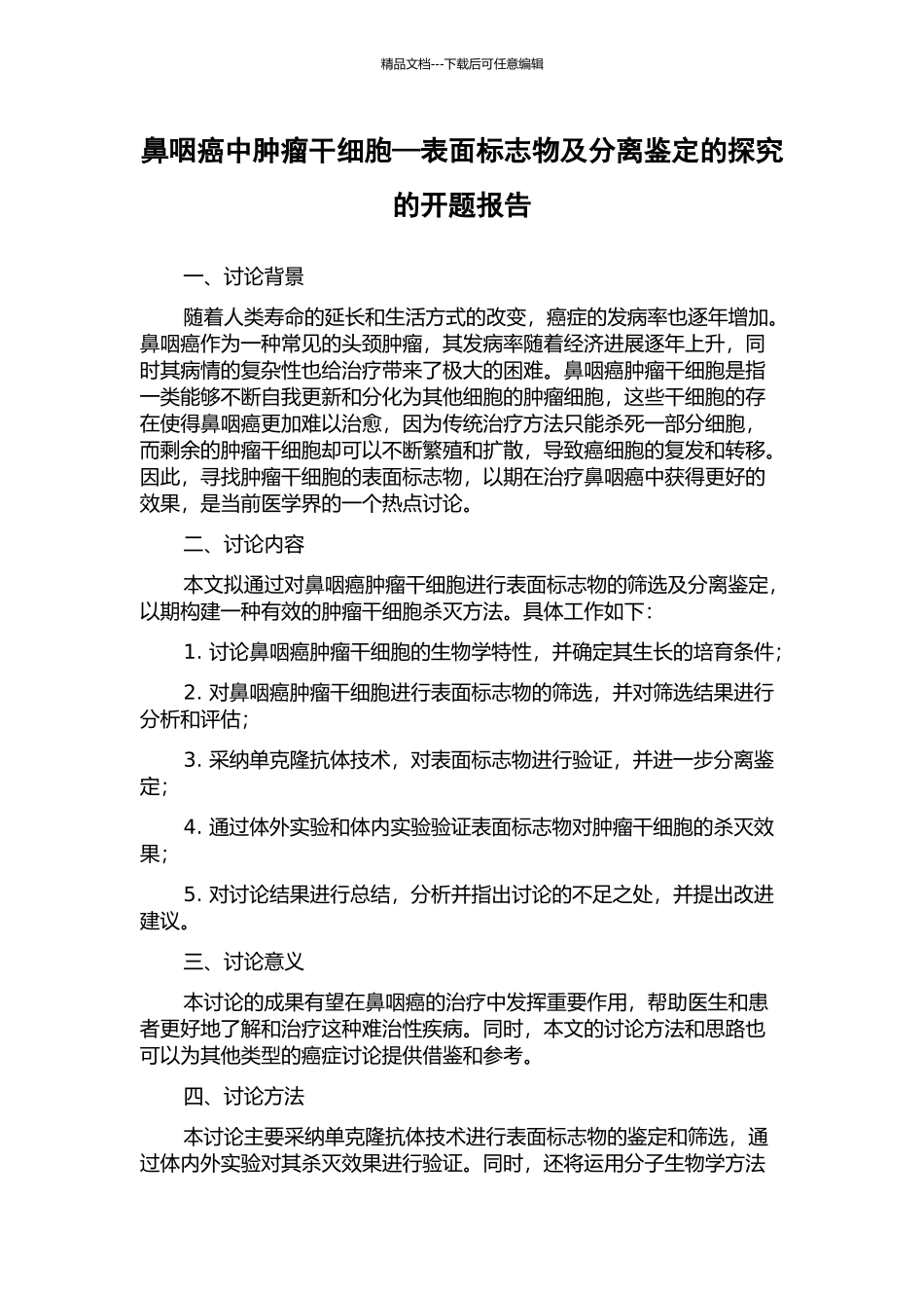 鼻咽癌中肿瘤干细胞—表面标志物及分离鉴定的探索的开题报告_第1页