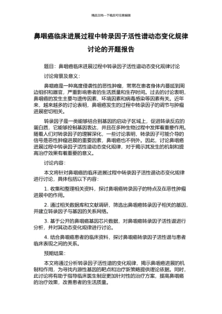 鼻咽癌临床进展过程中转录因子活性谱动态变化规律研究的开题报告