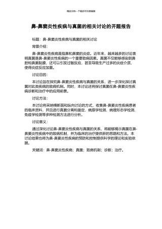 鼻-鼻窦炎性疾病与真菌的相关研究的开题报告