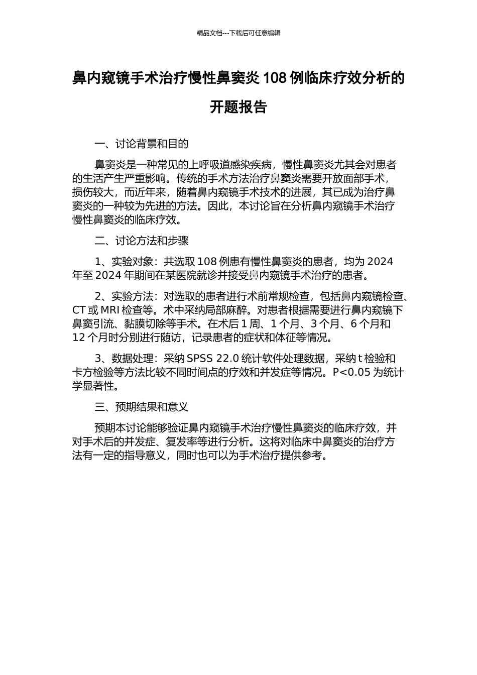 鼻内窥镜手术治疗慢性鼻窦炎108例临床疗效分析的开题报告_第1页