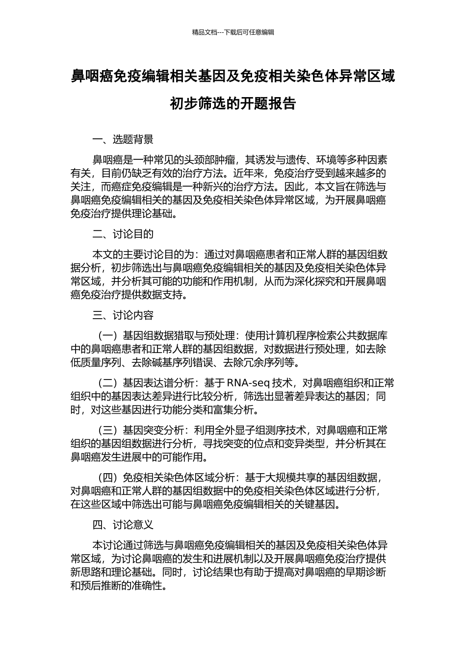 鼻咽癌免疫编辑相关基因及免疫相关染色体异常区域初步筛选的开题报告_第1页