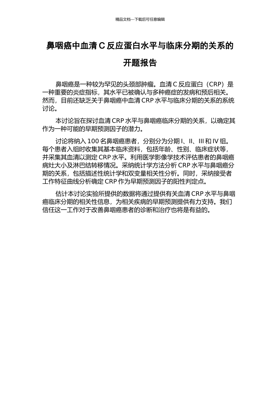 鼻咽癌中血清C反应蛋白水平与临床分期的关系的开题报告_第1页