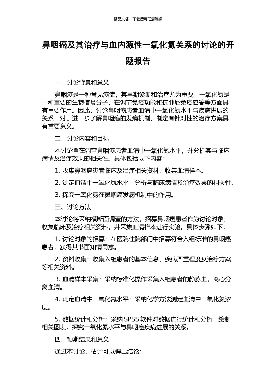 鼻咽癌及其治疗与血内源性一氧化氮关系的研究的开题报告_第1页