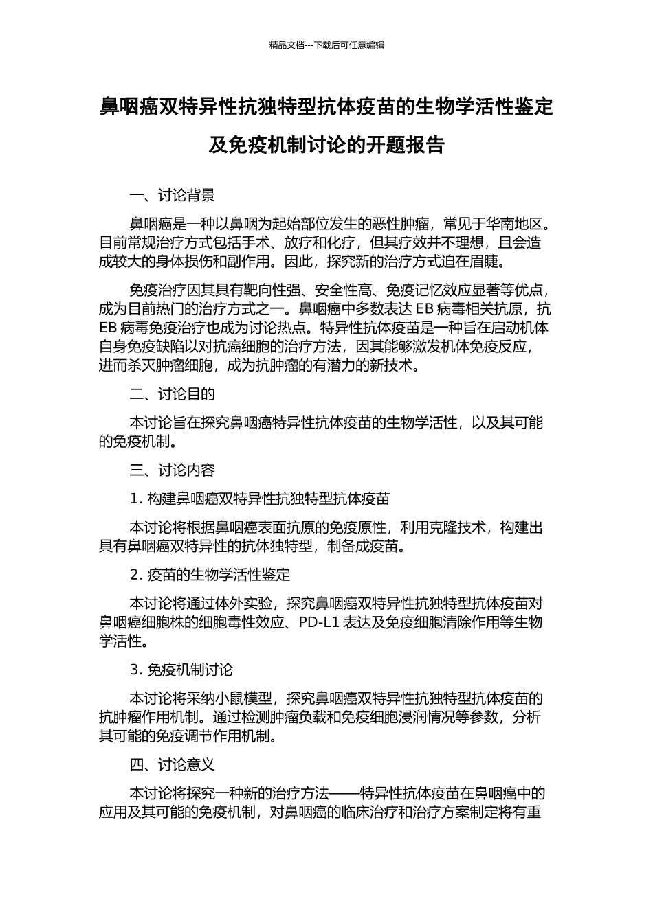 鼻咽癌双特异性抗独特型抗体疫苗的生物学活性鉴定及免疫机制研究的开题报告_第1页