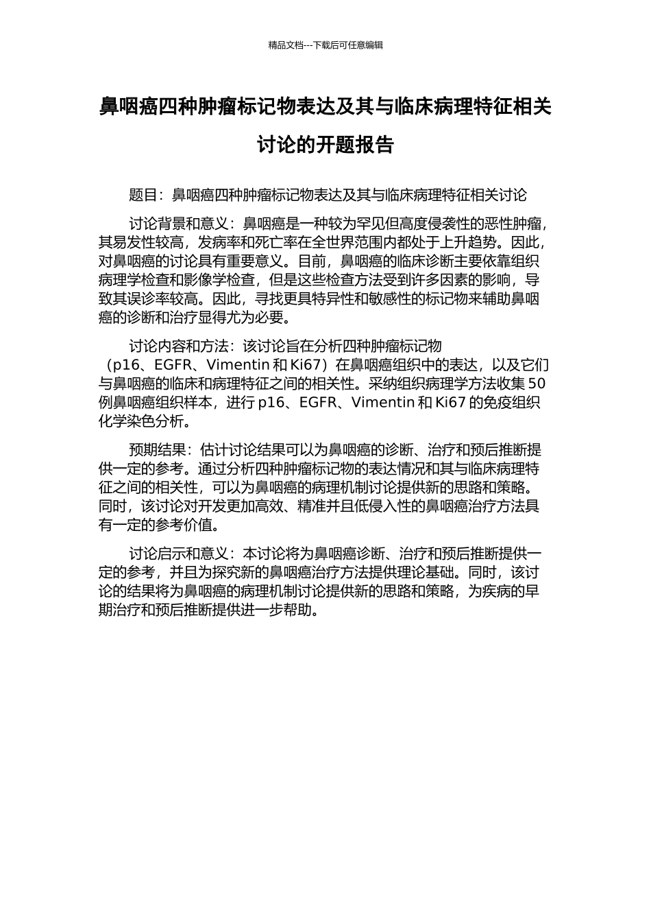 鼻咽癌四种肿瘤标记物表达及其与临床病理特征相关研究的开题报告_第1页