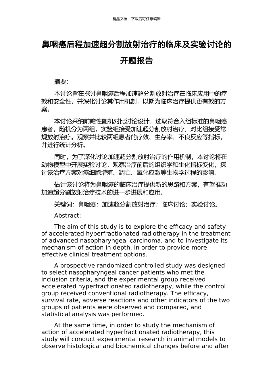 鼻咽癌后程加速超分割放射治疗的临床及实验研究的开题报告_第1页