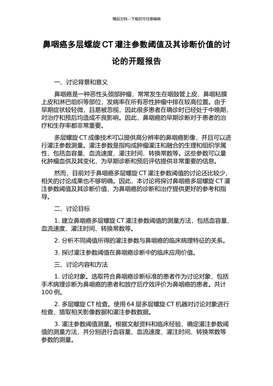 鼻咽癌多层螺旋CT灌注参数阈值及其诊断价值的研究的开题报告_第1页