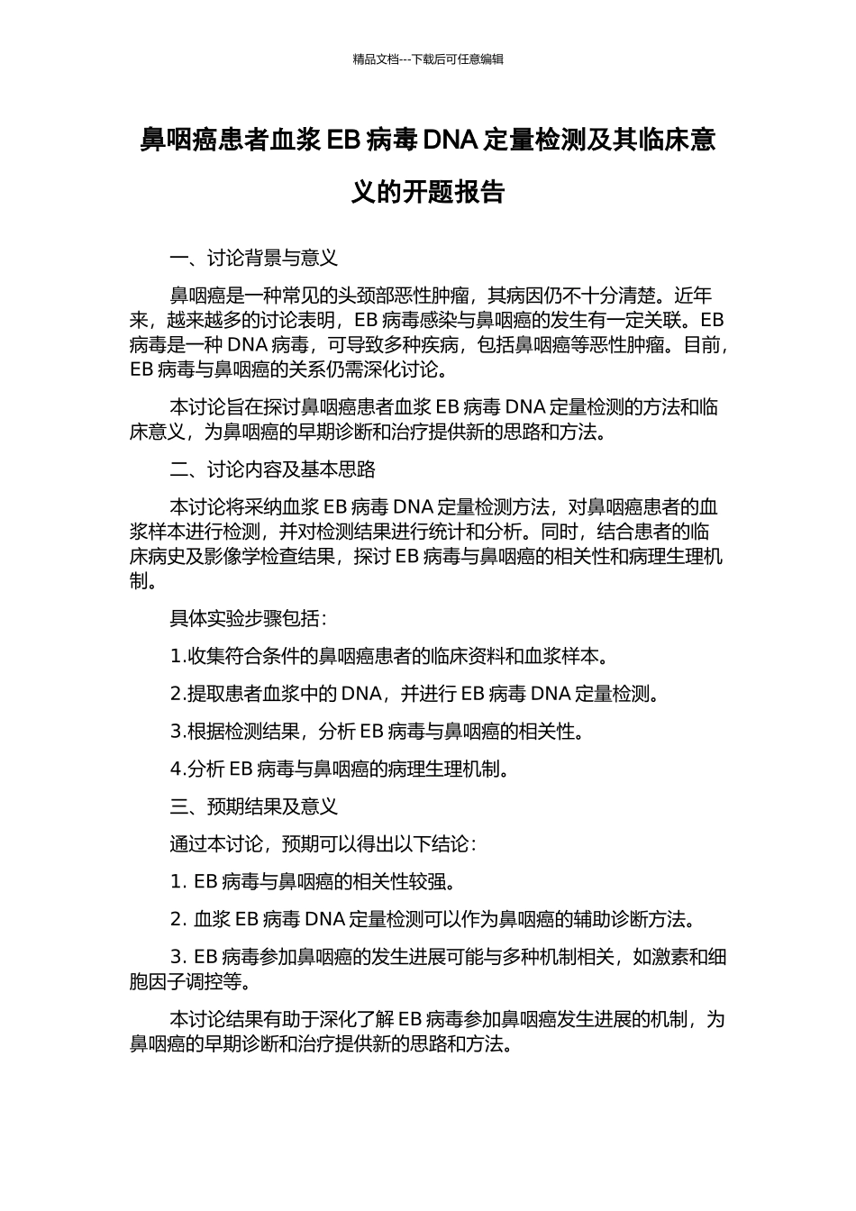 鼻咽癌患者血浆EB病毒DNA定量检测及其临床意义的开题报告_第1页