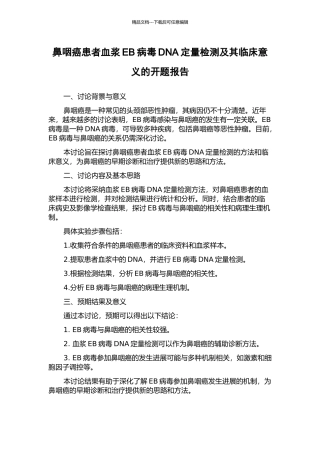 鼻咽癌患者血浆EB病毒DNA定量检测及其临床意义的开题报告