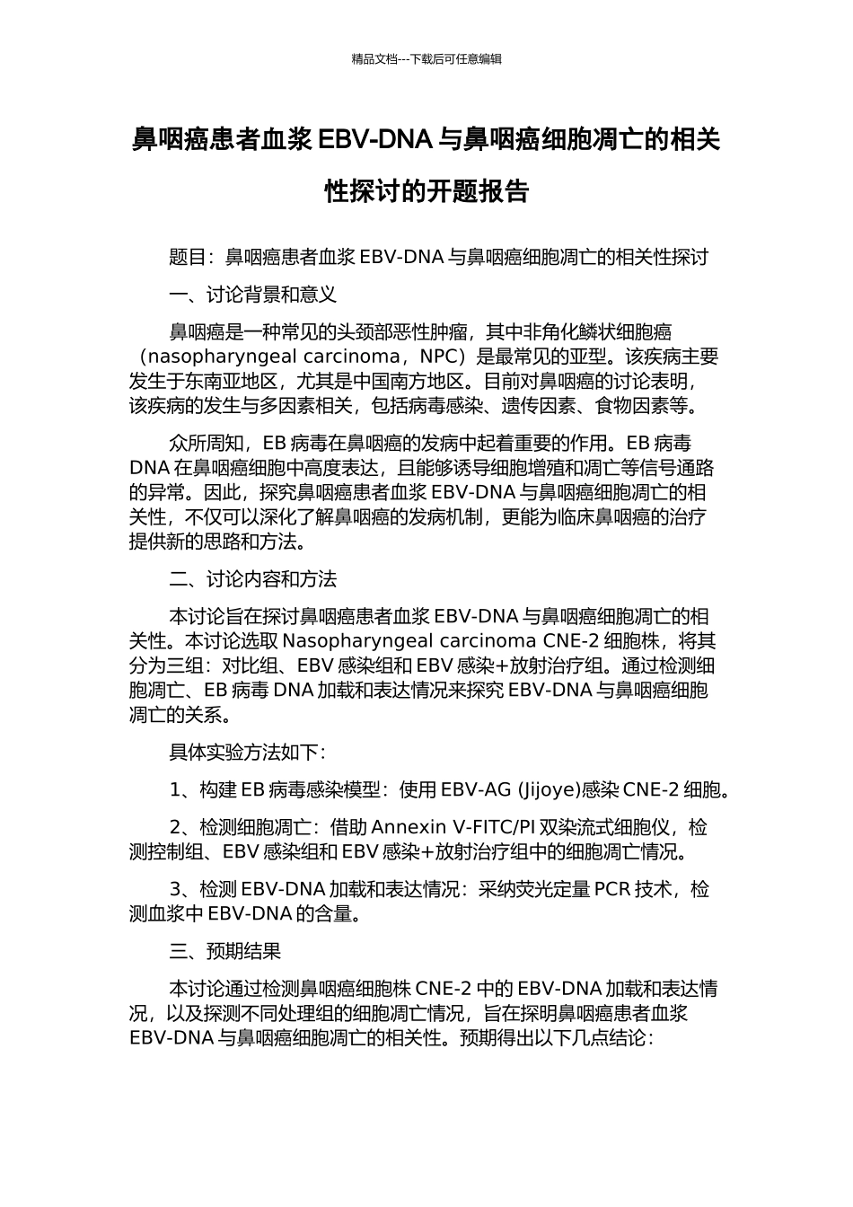 鼻咽癌患者血浆EBV-DNA与鼻咽癌细胞凋亡的相关性探讨的开题报告_第1页