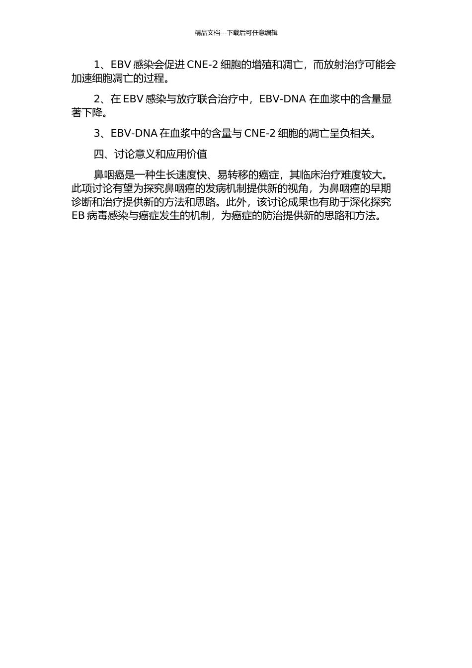 鼻咽癌患者血浆EBV-DNA与鼻咽癌细胞凋亡的相关性探讨的开题报告_第2页