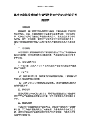 鼻咽癌常规放射治疗与调强放射治疗的比较研究的开题报告