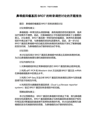 鼻咽癌抑瘤基因BRD7的转录调控研究的开题报告