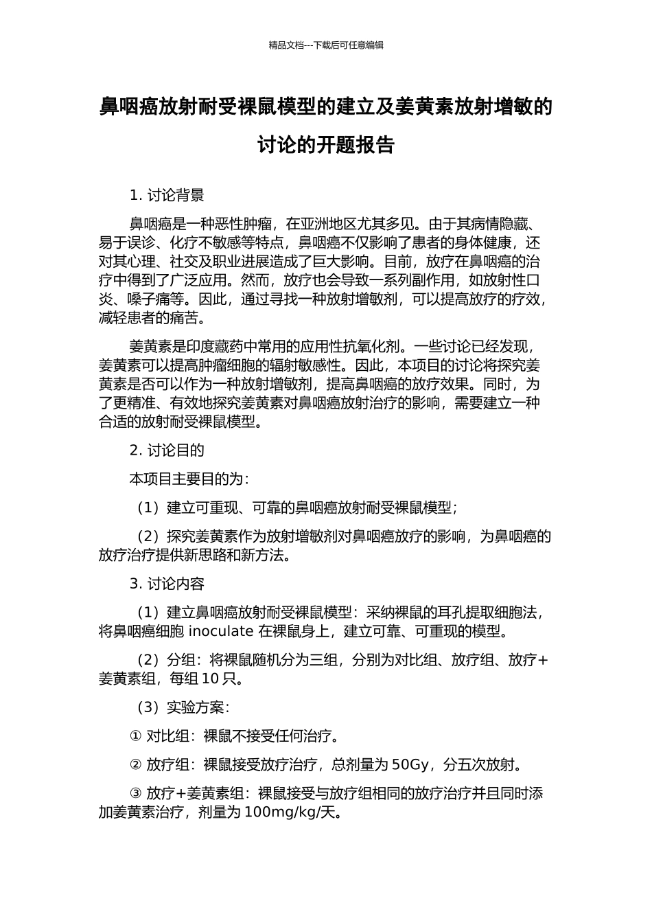 鼻咽癌放射耐受裸鼠模型的建立及姜黄素放射增敏的研究的开题报告_第1页