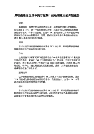 鼻咽癌患者血清中胸苷激酶1的检测意义的开题报告
