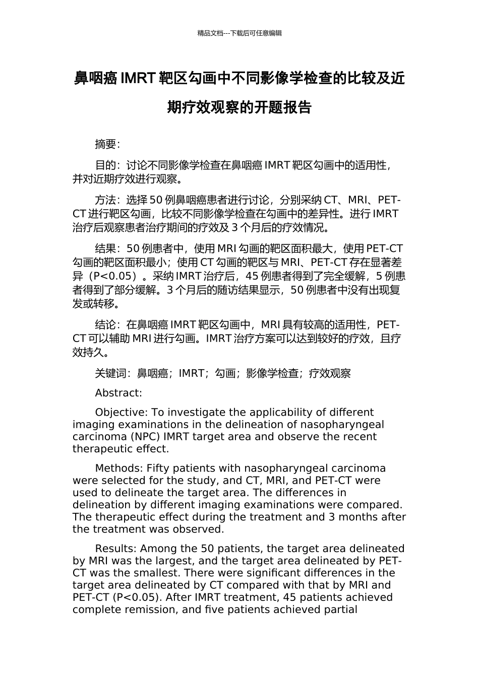 鼻咽癌IMRT靶区勾画中不同影像学检查的比较及近期疗效观察的开题报告_第1页