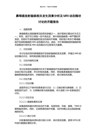 鼻咽癌放射脑病相关发生因素分析及MRI动态随坊研究的开题报告