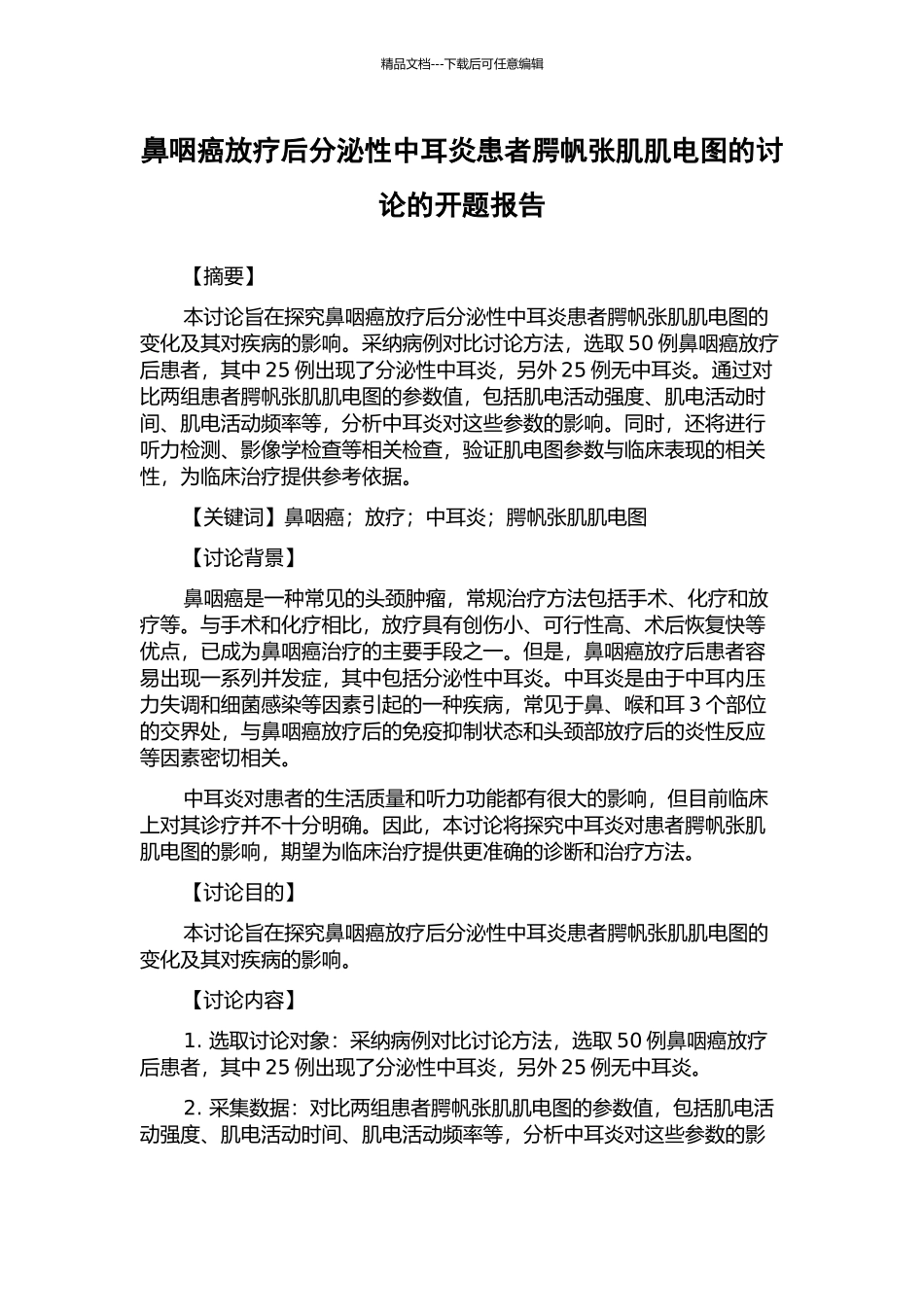 鼻咽癌放疗后分泌性中耳炎患者腭帆张肌肌电图的研究的开题报告_第1页