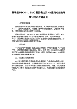鼻咽癌PTCH-1、SMO基因表达及Hh通路对细胞增殖研究的开题报告
