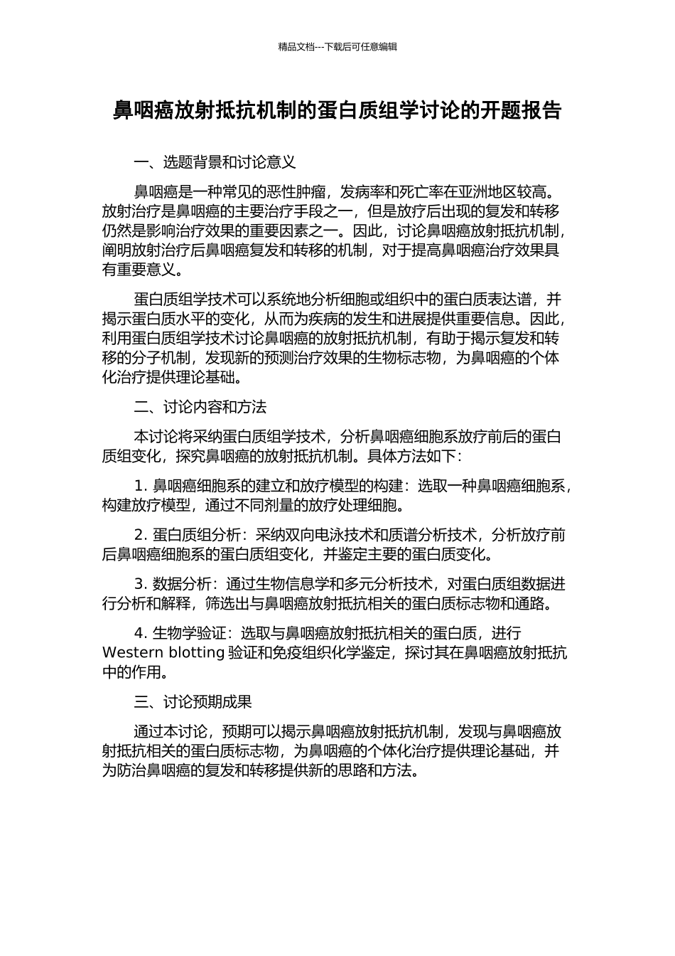 鼻咽癌放射抵抗机制的蛋白质组学研究的开题报告_第1页