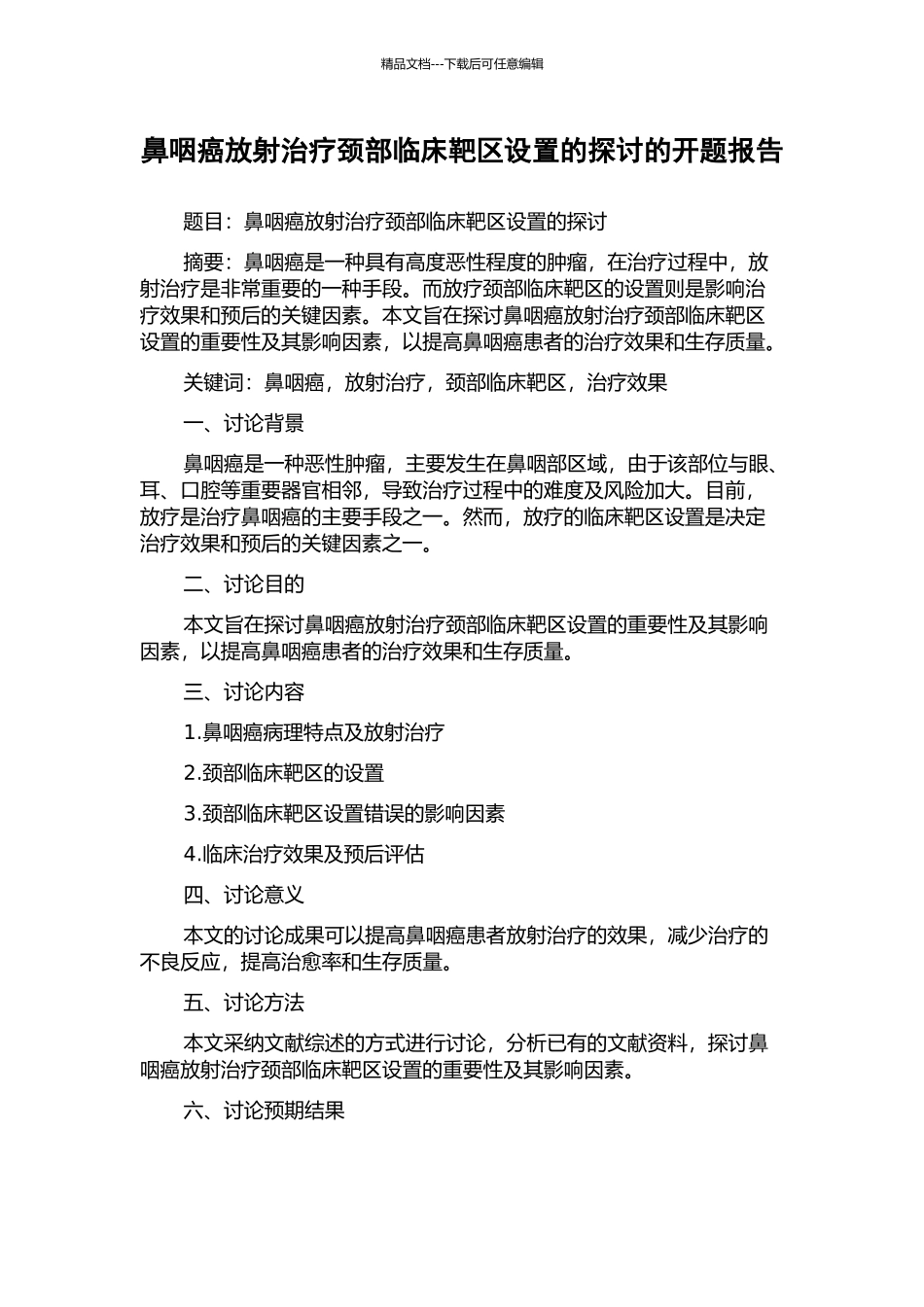 鼻咽癌放射治疗颈部临床靶区设置的探讨的开题报告_第1页