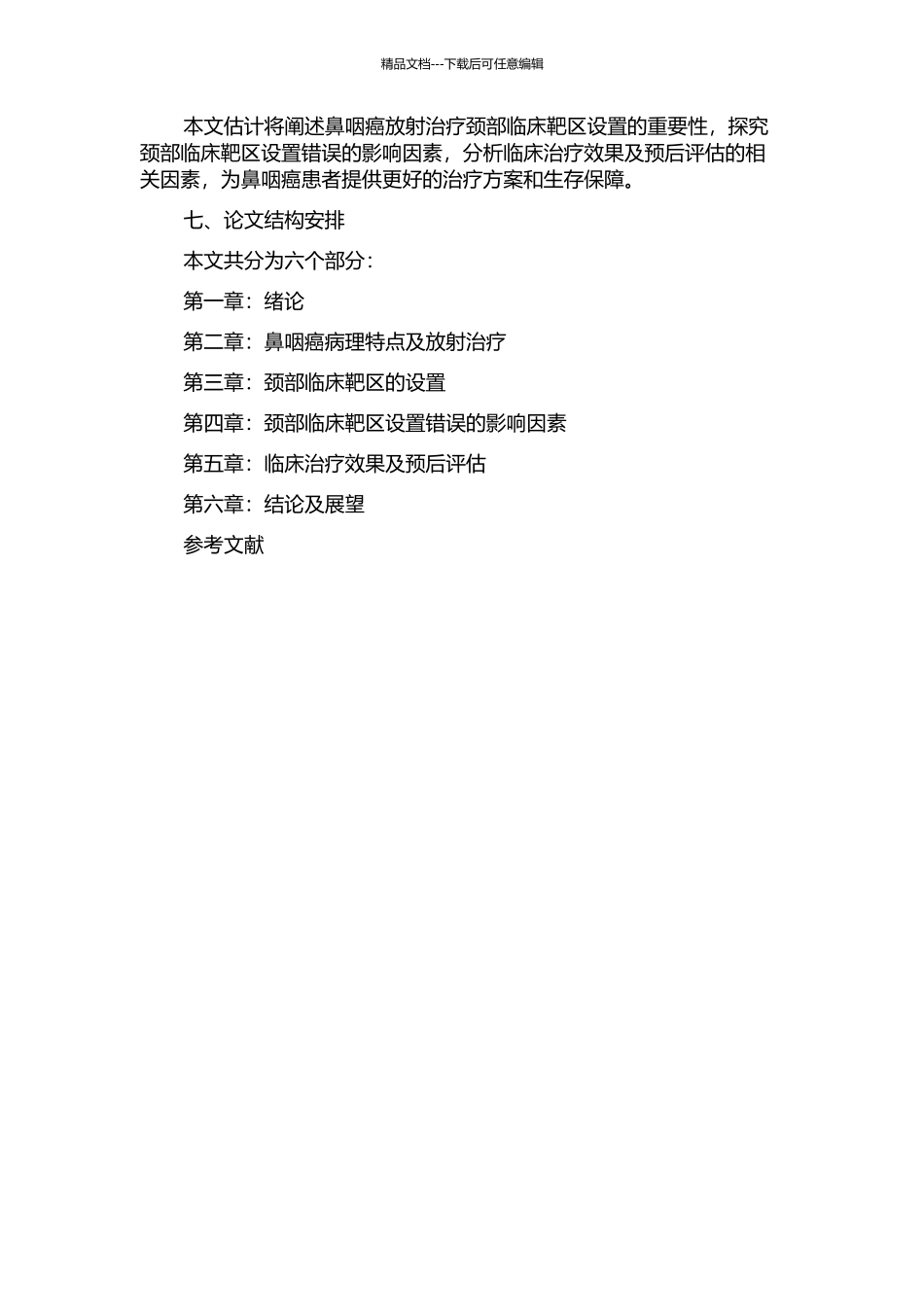 鼻咽癌放射治疗颈部临床靶区设置的探讨的开题报告_第2页