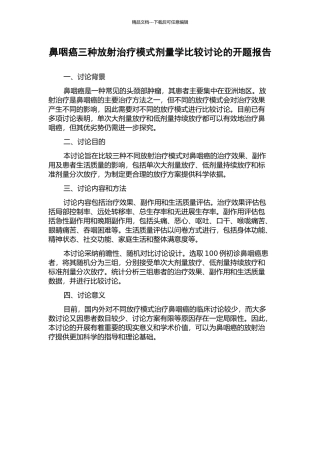 鼻咽癌三种放射治疗模式剂量学比较研究的开题报告