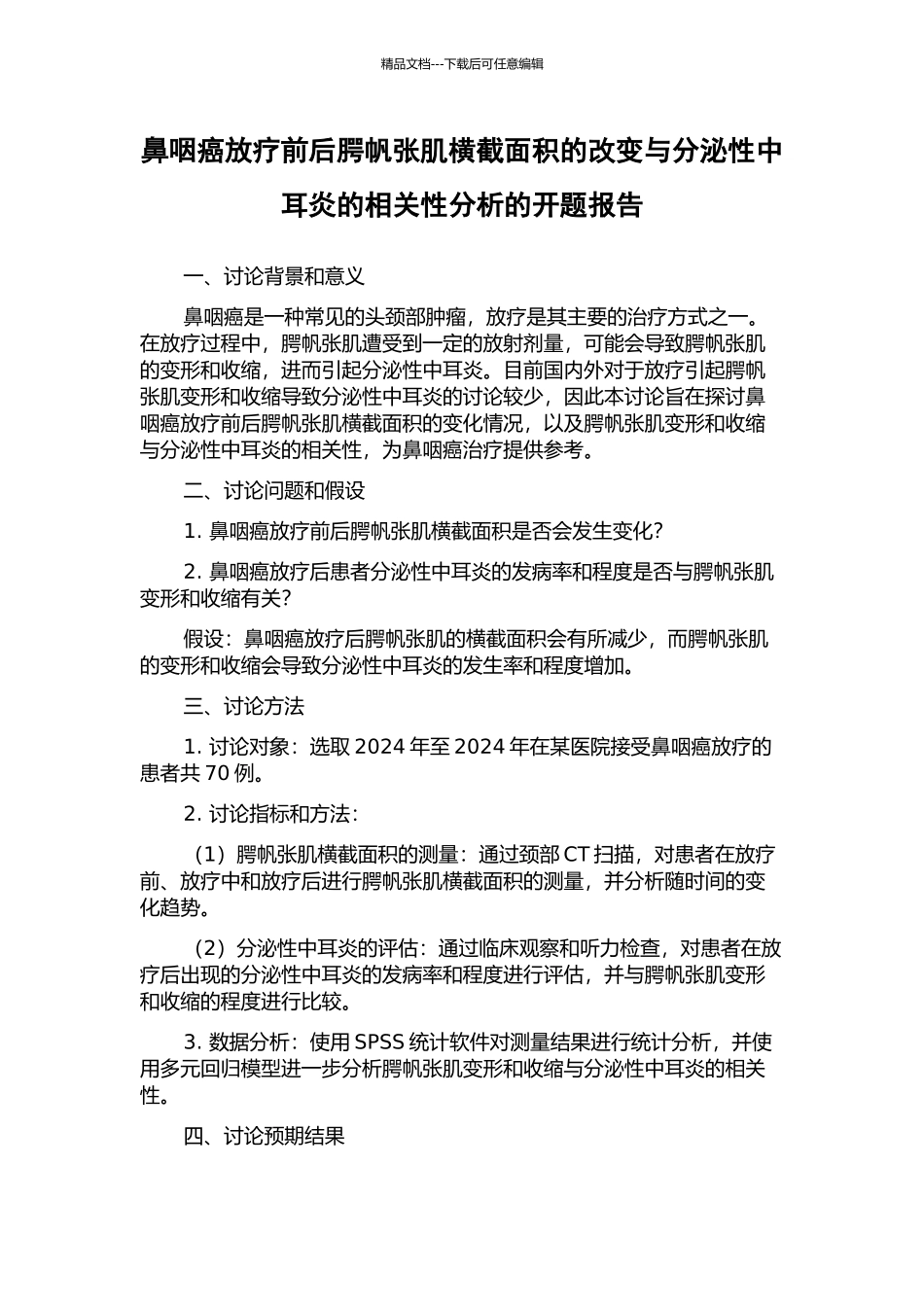 鼻咽癌放疗前后腭帆张肌横截面积的改变与分泌性中耳炎的相关性分析的开题报告_第1页