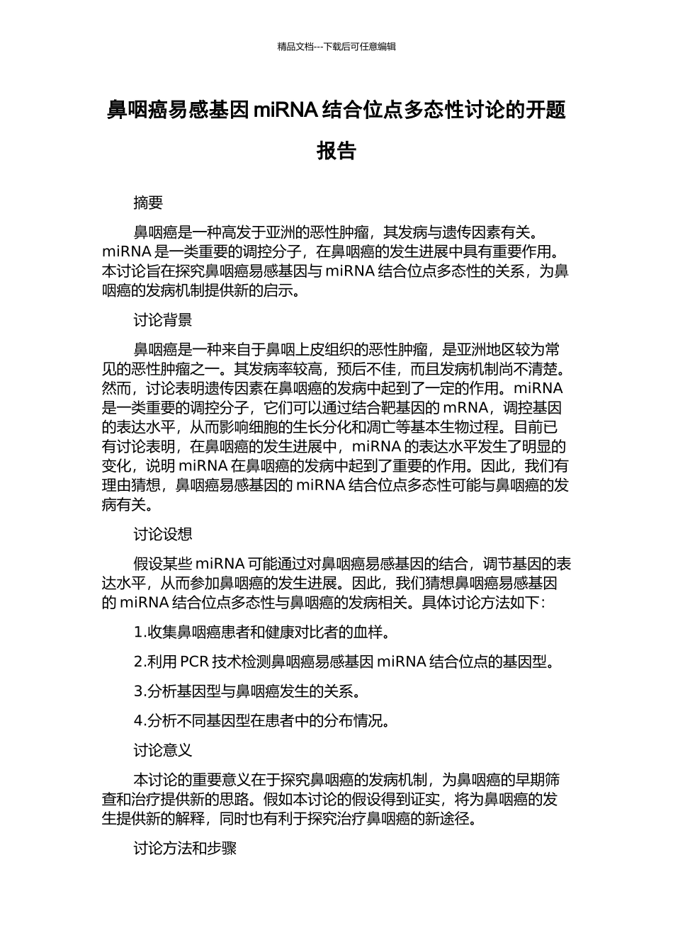 鼻咽癌易感基因miRNA结合位点多态性研究的开题报告_第1页