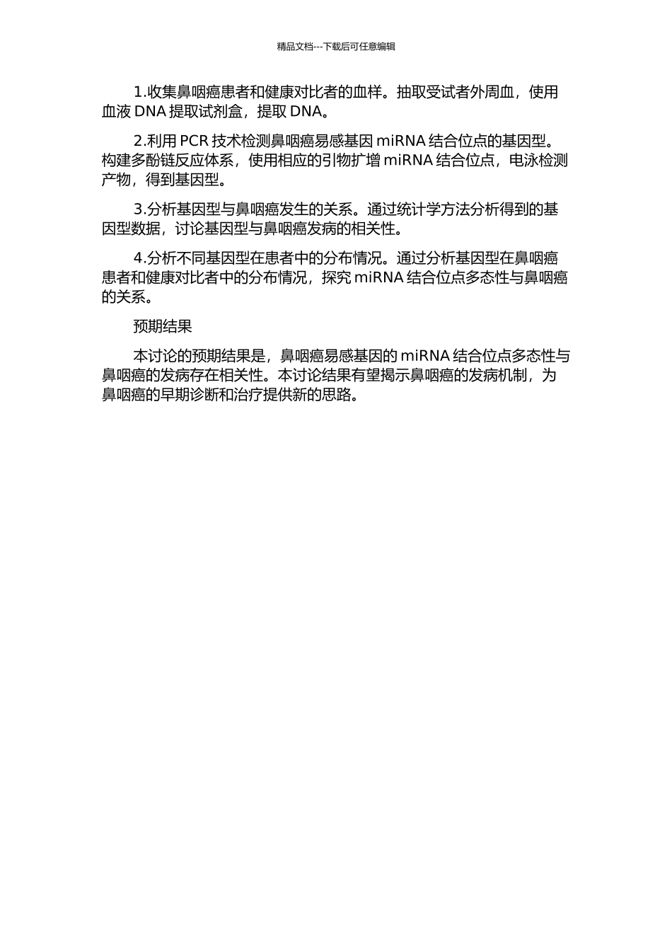 鼻咽癌易感基因miRNA结合位点多态性研究的开题报告_第2页