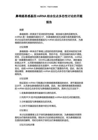 鼻咽癌易感基因miRNA结合位点多态性研究的开题报告