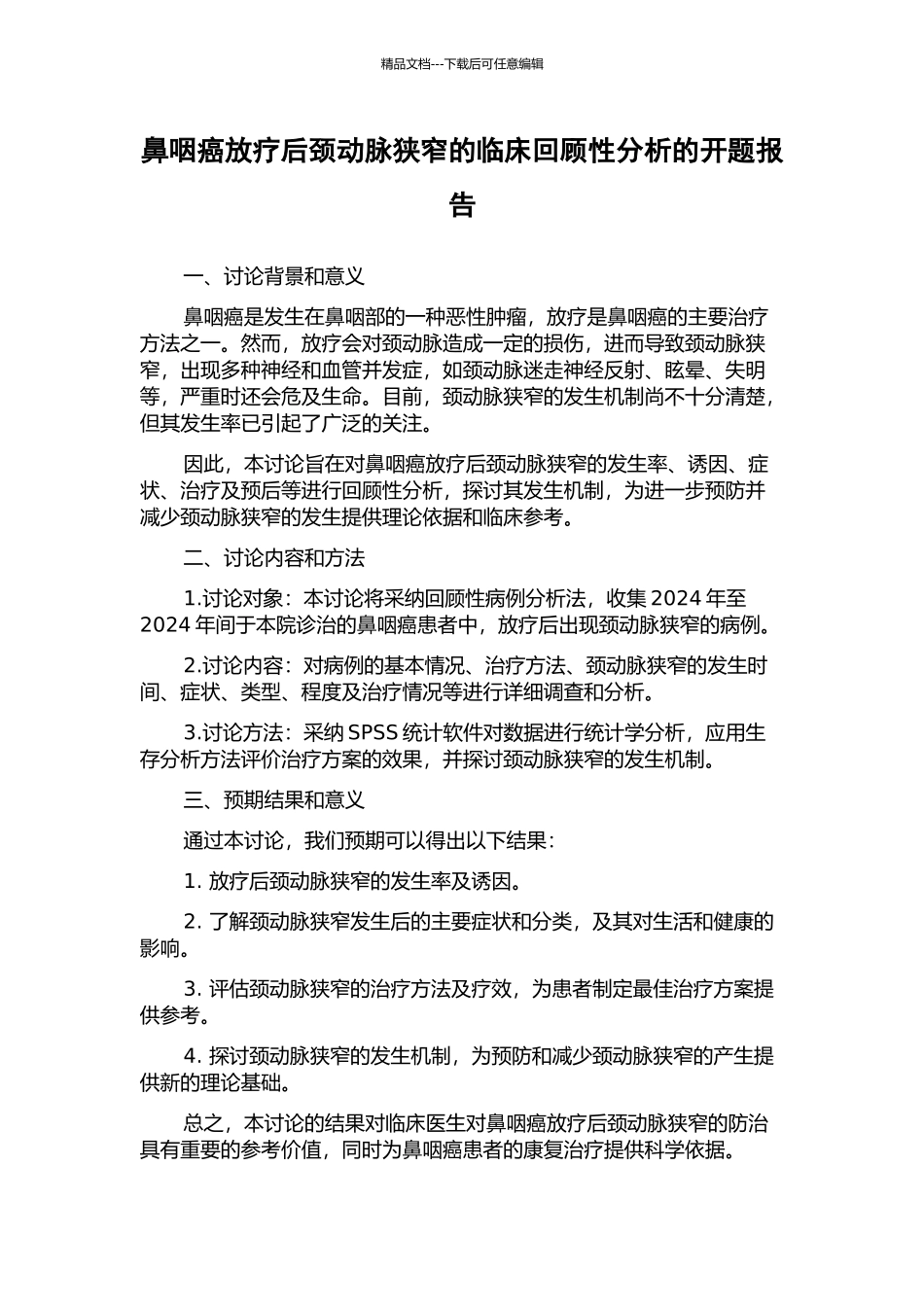 鼻咽癌放疗后颈动脉狭窄的临床回顾性分析的开题报告_第1页