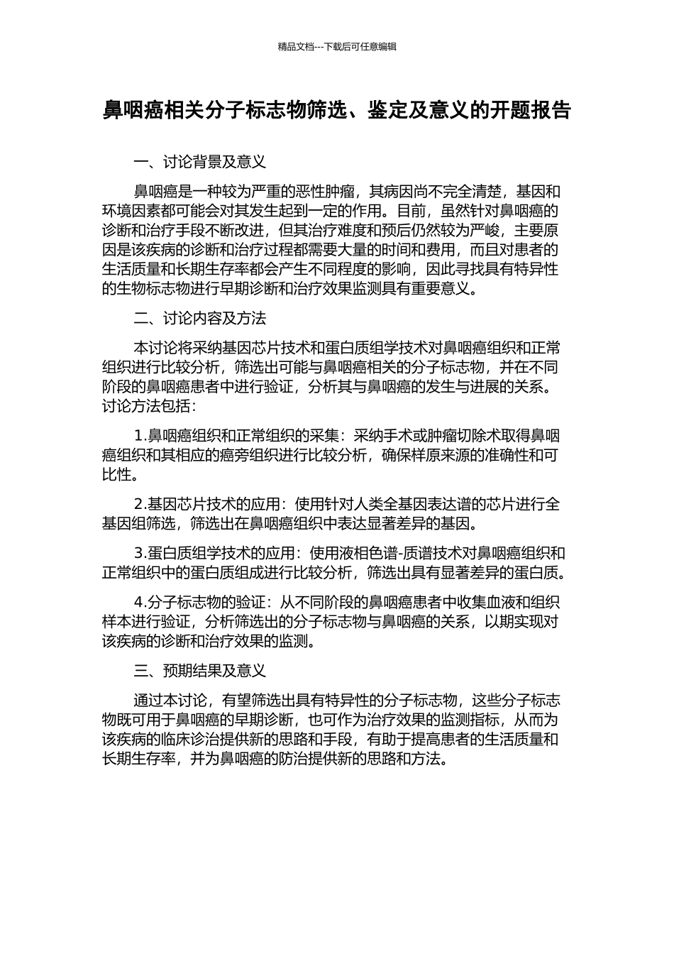 鼻咽癌相关分子标志物筛选、鉴定及意义的开题报告_第1页