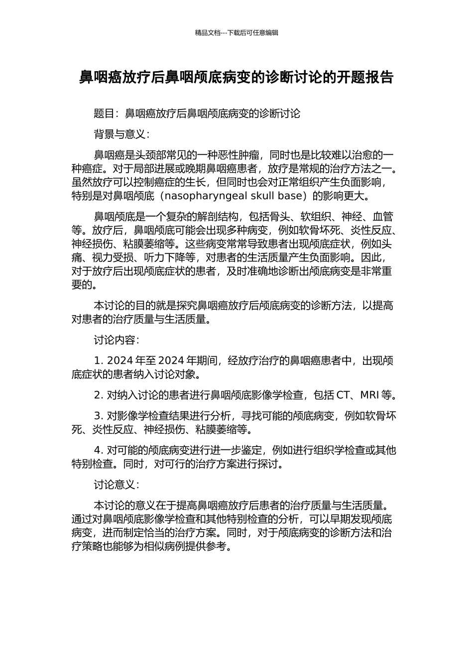 鼻咽癌放疗后鼻咽颅底病变的诊断研究的开题报告_第1页