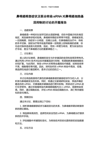 鼻咽癌眼部症状及联合转染siRNA对鼻咽癌细胞基因抑制的研究的开题报告