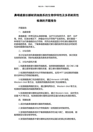 鼻咽癌紫杉醇耐药细胞系的生物学特性及多药耐药性检测的开题报告