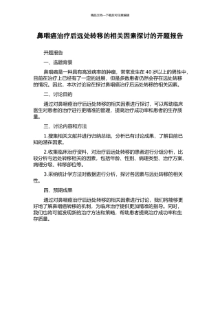 鼻咽癌治疗后远处转移的相关因素探讨的开题报告