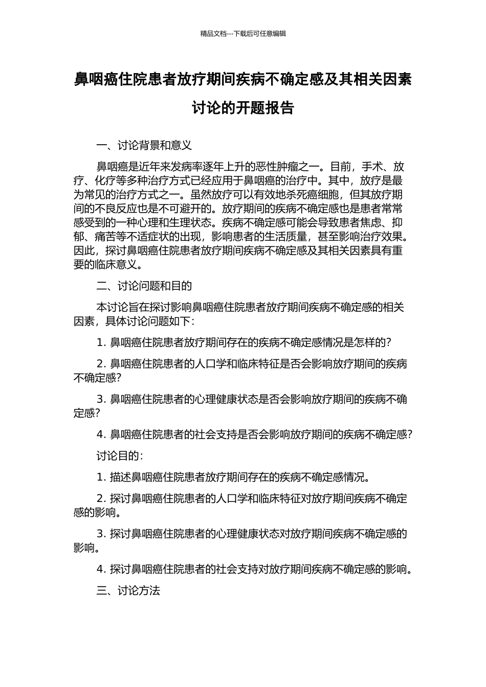 鼻咽癌住院患者放疗期间疾病不确定感及其相关因素研究的开题报告_第1页