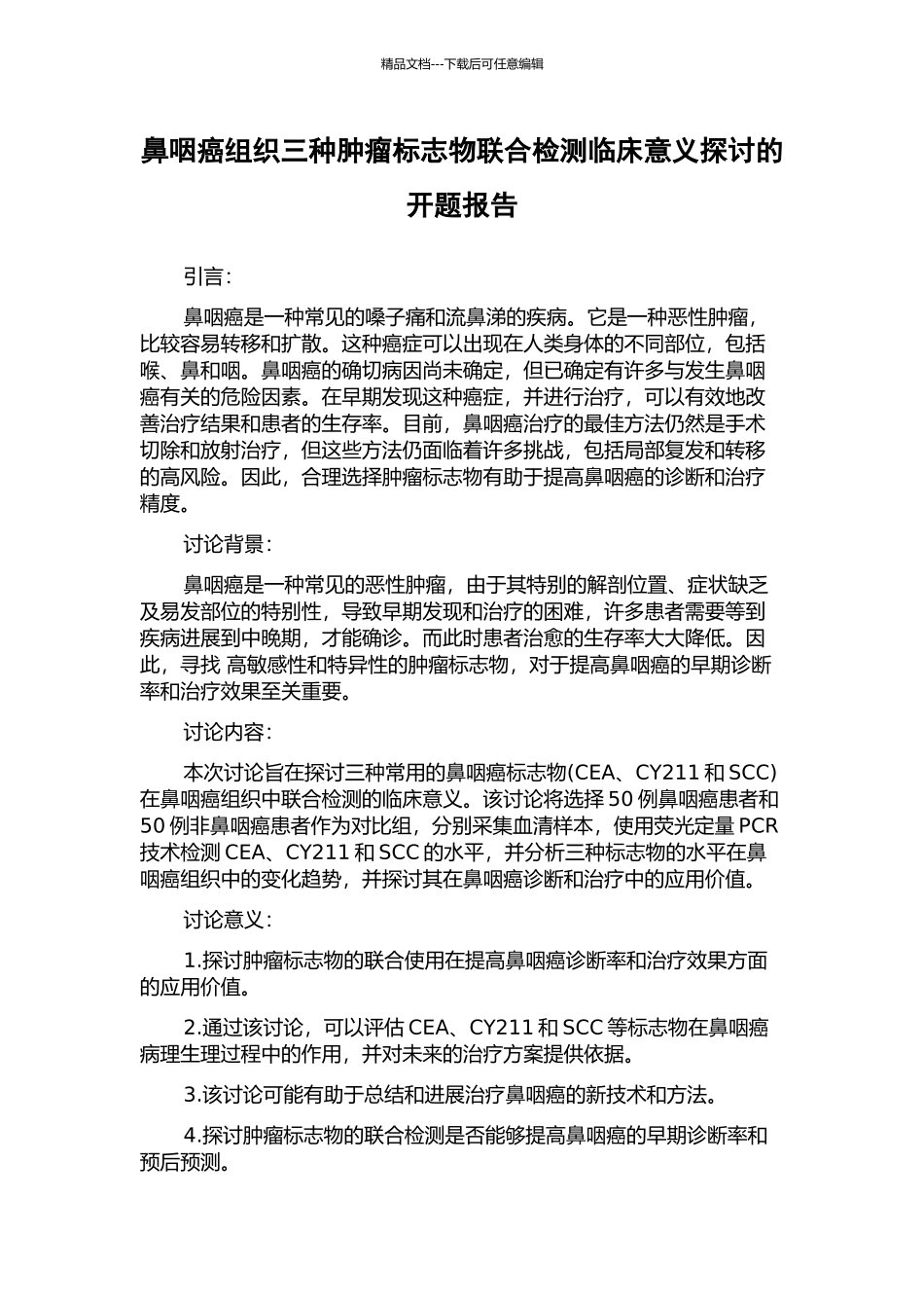 鼻咽癌组织三种肿瘤标志物联合检测临床意义探讨的开题报告_第1页