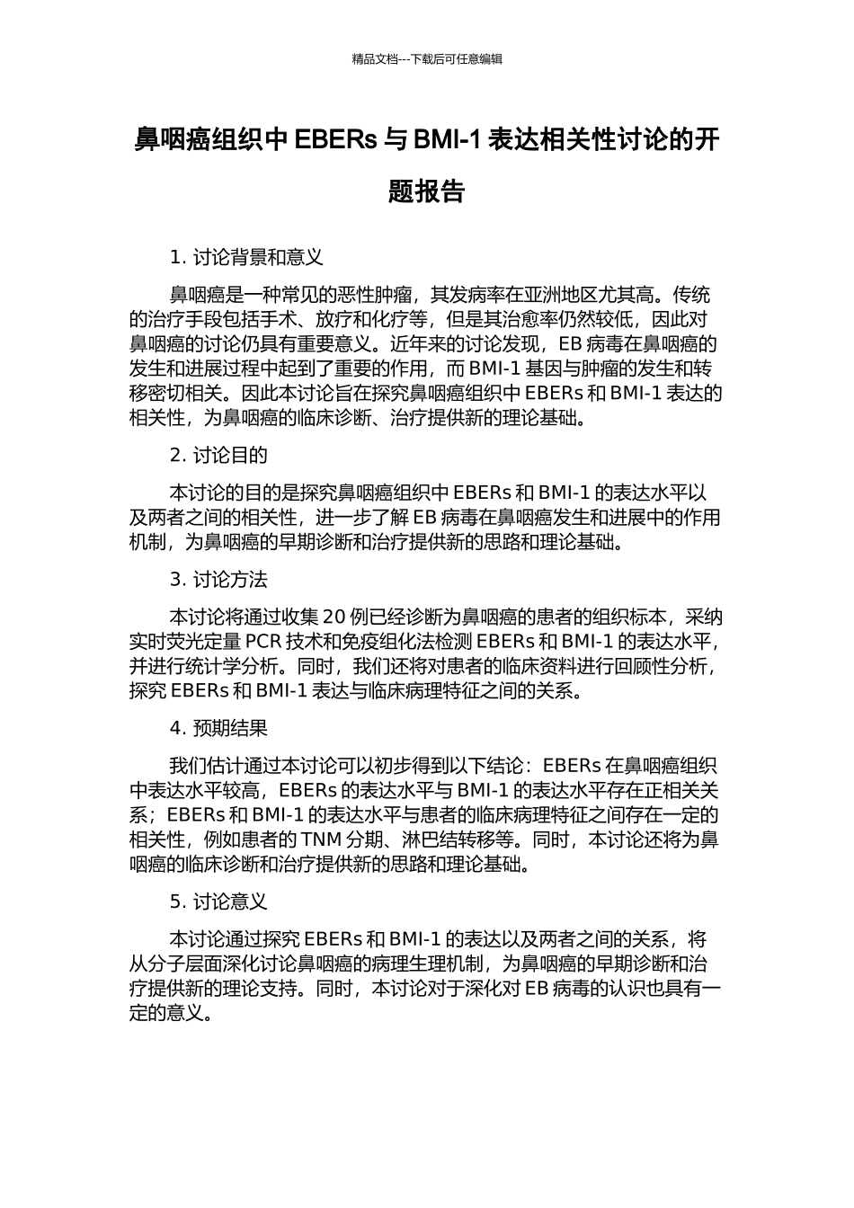 鼻咽癌组织中EBERs与BMI-1表达相关性研究的开题报告_第1页